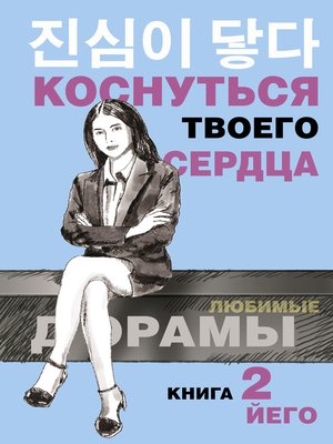cover image of Коснуться твоего сердца. Книга 2